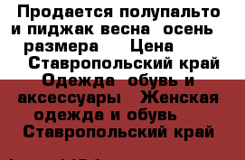 Продается полупальто и пиджак весна, осень 46  размера.  › Цена ­ 1 000 - Ставропольский край Одежда, обувь и аксессуары » Женская одежда и обувь   . Ставропольский край